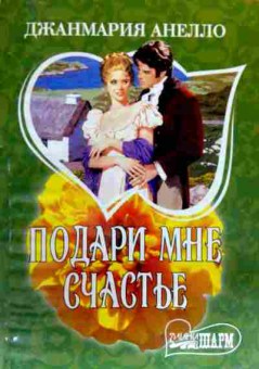 Книга Анелло Д. Подари мне счастье, 11-19414, Баград.рф